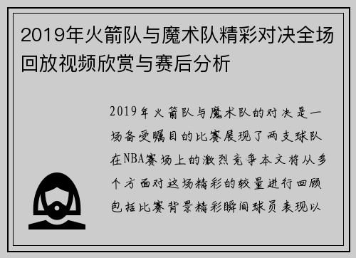 2019年火箭队与魔术队精彩对决全场回放视频欣赏与赛后分析