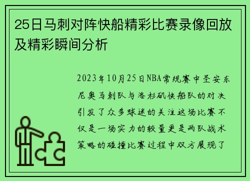 25日马刺对阵快船精彩比赛录像回放及精彩瞬间分析