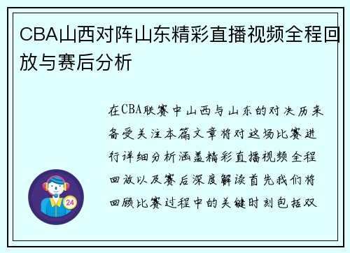 CBA山西对阵山东精彩直播视频全程回放与赛后分析