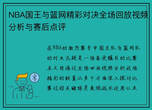 NBA国王与篮网精彩对决全场回放视频分析与赛后点评