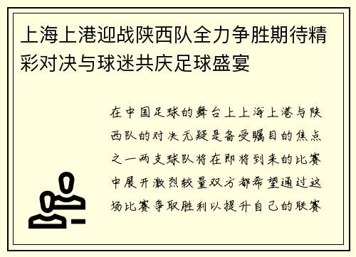 上海上港迎战陕西队全力争胜期待精彩对决与球迷共庆足球盛宴