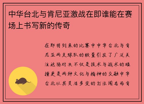 中华台北与肯尼亚激战在即谁能在赛场上书写新的传奇