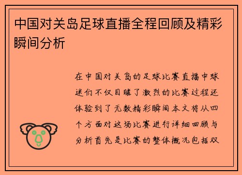 中国对关岛足球直播全程回顾及精彩瞬间分析