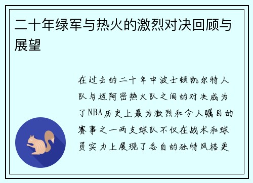 二十年绿军与热火的激烈对决回顾与展望