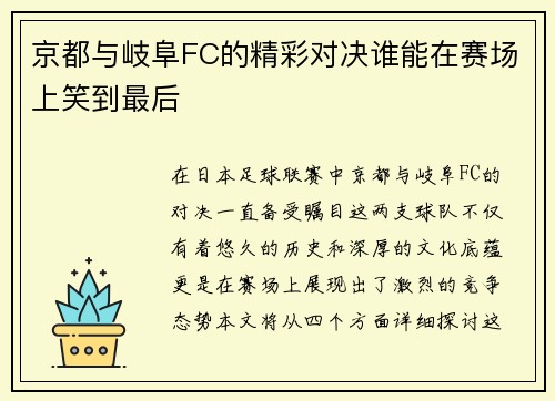 京都与岐阜FC的精彩对决谁能在赛场上笑到最后