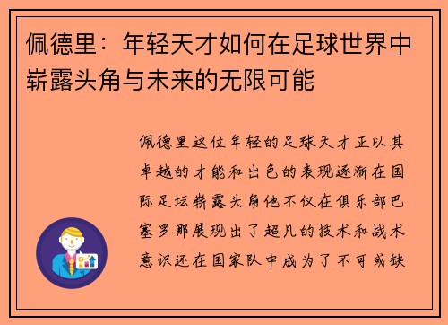 佩德里：年轻天才如何在足球世界中崭露头角与未来的无限可能