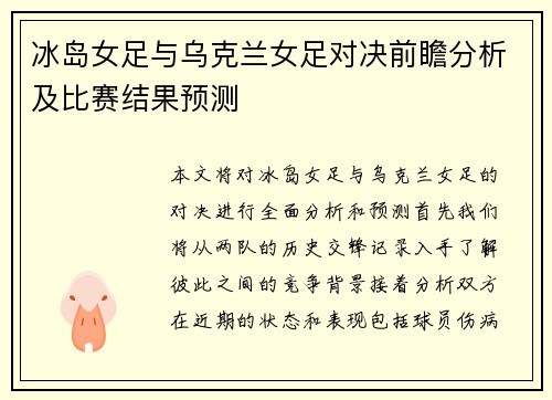 冰岛女足与乌克兰女足对决前瞻分析及比赛结果预测