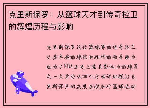 克里斯保罗：从篮球天才到传奇控卫的辉煌历程与影响
