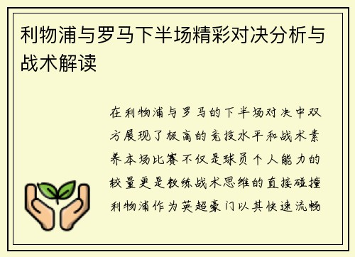利物浦与罗马下半场精彩对决分析与战术解读
