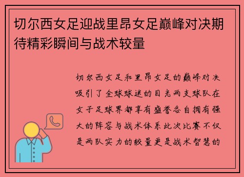 切尔西女足迎战里昂女足巅峰对决期待精彩瞬间与战术较量