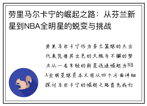 劳里马尔卡宁的崛起之路：从芬兰新星到NBA全明星的蜕变与挑战