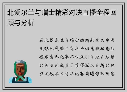 北爱尔兰与瑞士精彩对决直播全程回顾与分析