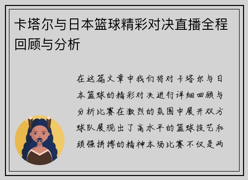 卡塔尔与日本篮球精彩对决直播全程回顾与分析