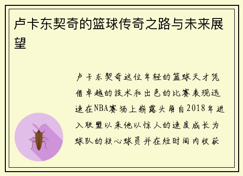 卢卡东契奇的篮球传奇之路与未来展望