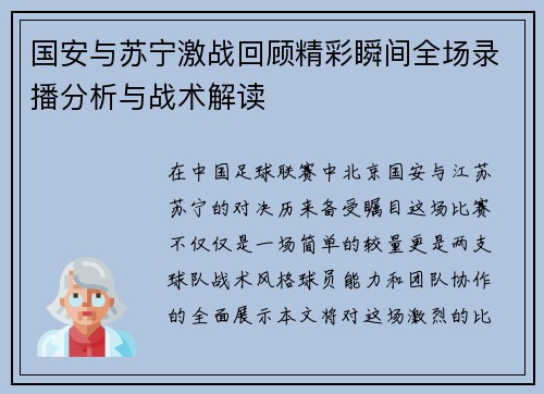 国安与苏宁激战回顾精彩瞬间全场录播分析与战术解读