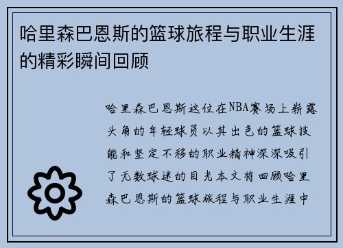 哈里森巴恩斯的篮球旅程与职业生涯的精彩瞬间回顾