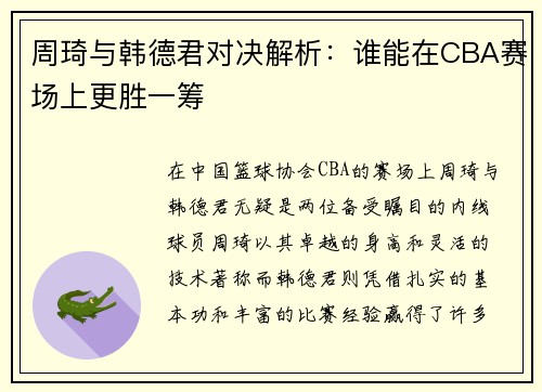 周琦与韩德君对决解析：谁能在CBA赛场上更胜一筹
