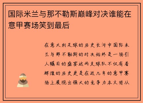 国际米兰与那不勒斯巅峰对决谁能在意甲赛场笑到最后
