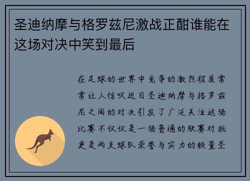 圣迪纳摩与格罗兹尼激战正酣谁能在这场对决中笑到最后