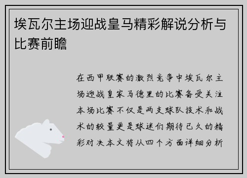 埃瓦尔主场迎战皇马精彩解说分析与比赛前瞻