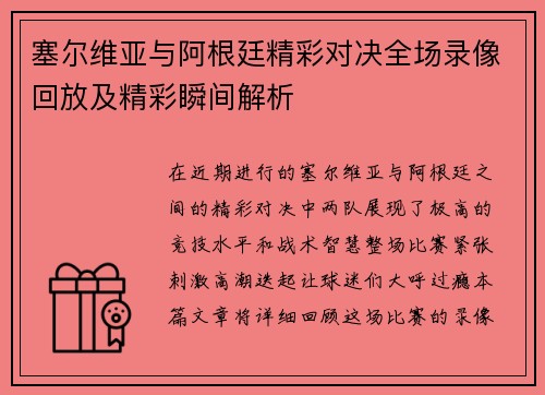 塞尔维亚与阿根廷精彩对决全场录像回放及精彩瞬间解析