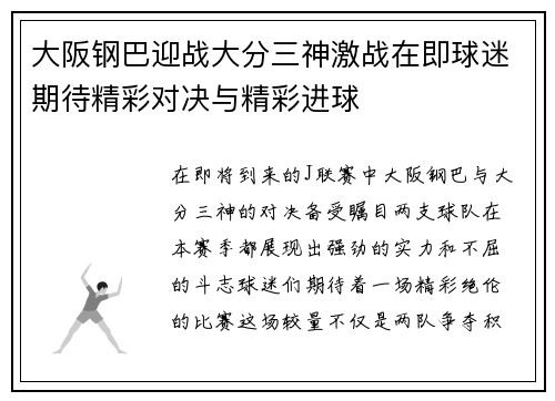 大阪钢巴迎战大分三神激战在即球迷期待精彩对决与精彩进球
