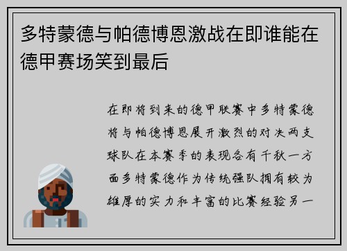 多特蒙德与帕德博恩激战在即谁能在德甲赛场笑到最后