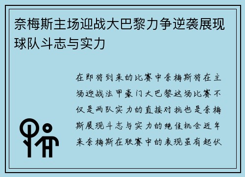 奈梅斯主场迎战大巴黎力争逆袭展现球队斗志与实力