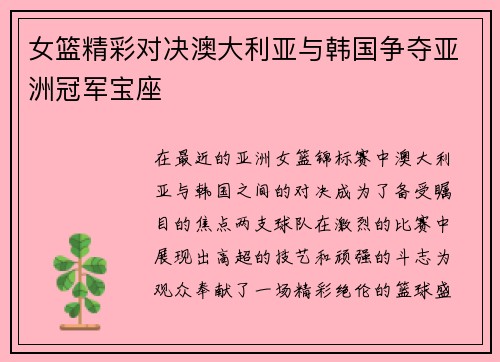 女篮精彩对决澳大利亚与韩国争夺亚洲冠军宝座