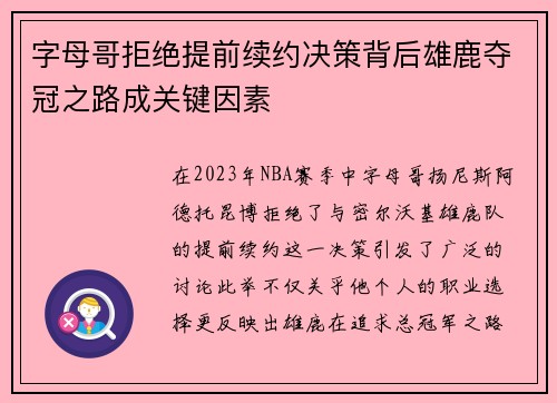 字母哥拒绝提前续约决策背后雄鹿夺冠之路成关键因素