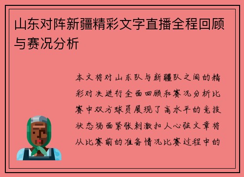 山东对阵新疆精彩文字直播全程回顾与赛况分析