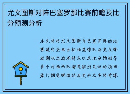 尤文图斯对阵巴塞罗那比赛前瞻及比分预测分析