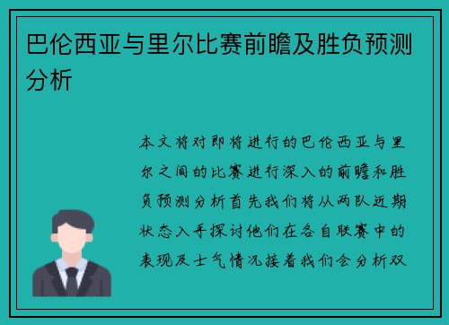巴伦西亚与里尔比赛前瞻及胜负预测分析