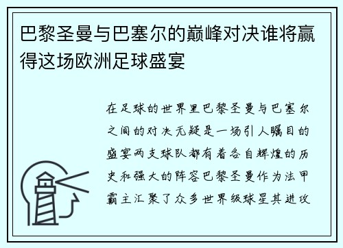 巴黎圣曼与巴塞尔的巅峰对决谁将赢得这场欧洲足球盛宴