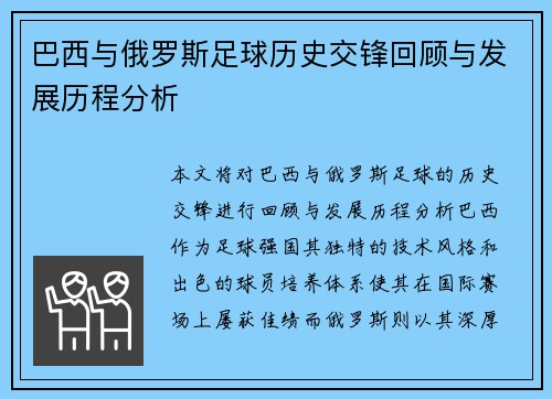 巴西与俄罗斯足球历史交锋回顾与发展历程分析