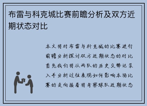 布雷与科克城比赛前瞻分析及双方近期状态对比