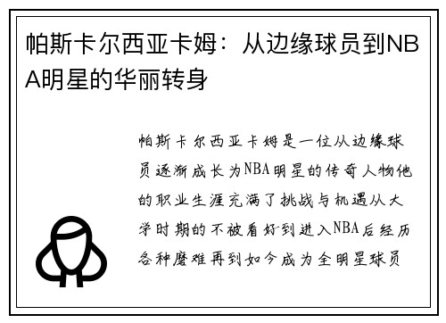 帕斯卡尔西亚卡姆：从边缘球员到NBA明星的华丽转身