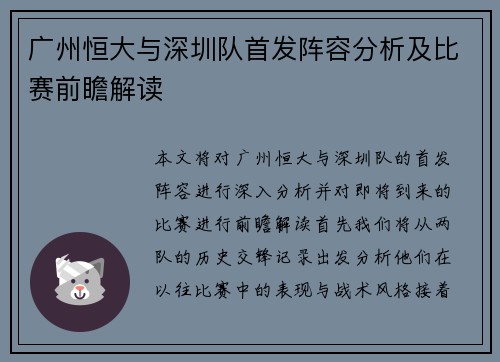 广州恒大与深圳队首发阵容分析及比赛前瞻解读