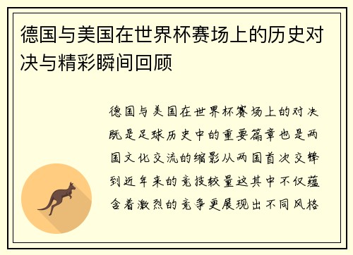 德国与美国在世界杯赛场上的历史对决与精彩瞬间回顾