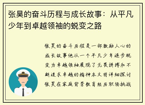 张昊的奋斗历程与成长故事：从平凡少年到卓越领袖的蜕变之路