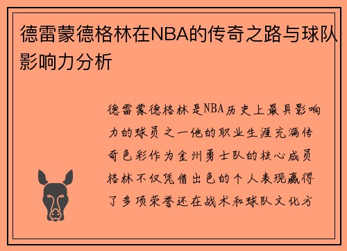 德雷蒙德格林在NBA的传奇之路与球队影响力分析