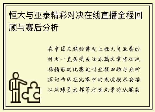 恒大与亚泰精彩对决在线直播全程回顾与赛后分析