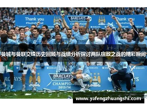 曼城与曼联交锋历史回顾与战绩分析探讨两队宿敌之战的精彩瞬间