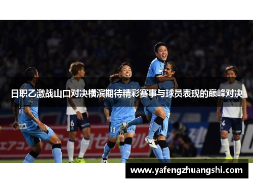日职乙激战山口对决横滨期待精彩赛事与球员表现的巅峰对决