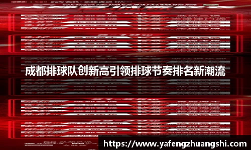 成都排球队创新高引领排球节奏排名新潮流