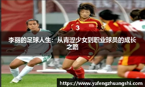 李丽的足球人生：从青涩少女到职业球员的成长之路
