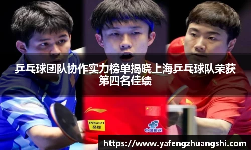 乒乓球团队协作实力榜单揭晓上海乒乓球队荣获第四名佳绩