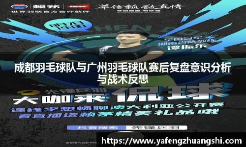 成都羽毛球队与广州羽毛球队赛后复盘意识分析与战术反思