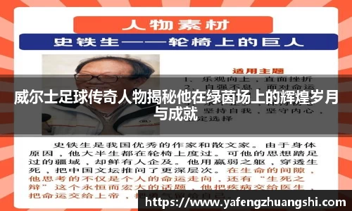 威尔士足球传奇人物揭秘他在绿茵场上的辉煌岁月与成就