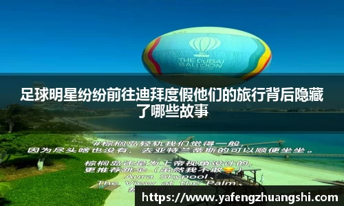 足球明星纷纷前往迪拜度假他们的旅行背后隐藏了哪些故事